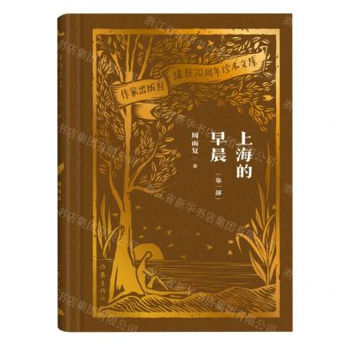 [N]上海的早晨(第1部)(精)/作家出版社建社70周年珍本文库-9787521224795