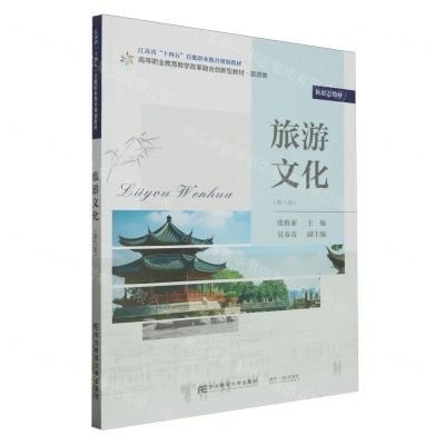 [N]旅游文化(第6版旅游类高等职业教育教学改革融合创新型教材)-9787565450020