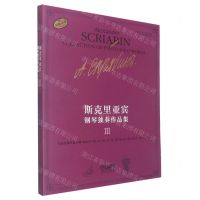 [N]斯克里亚宾钢琴独奏作品集(Ⅲ俄罗斯原始版原版引进)-9787552324099