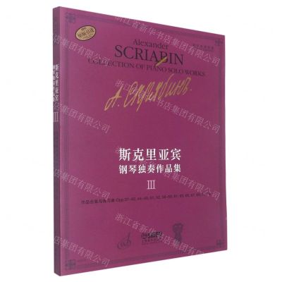 [N]斯克里亚宾钢琴独奏作品集(Ⅲ俄罗斯原始版原版引进)-9787552324099