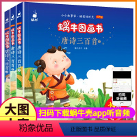 [正版]唐诗三百首全套3册蜗牛图画童书大字注音版有声播放绘本精选儿童少儿读物全集故事幼儿早教书籍绘会壳300古诗词小宝