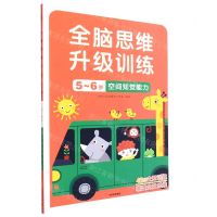 [N]空间知觉能力(5-6岁)/全脑思维升级训练-9787521743029