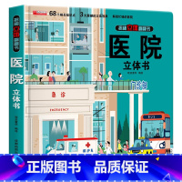 [单册]医院立体书 [正版]全套8册 儿童3d立体书翻翻书 婴幼儿情景体验认知绘本揭秘系列宝宝益智书籍0-1-2-3-4