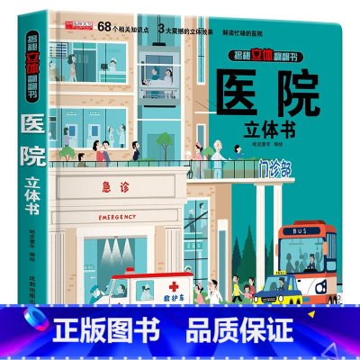 [单册]医院立体书 [正版]全套8册 儿童3d立体书翻翻书 婴幼儿情景体验认知绘本揭秘系列宝宝益智书籍0-1-2-3-4