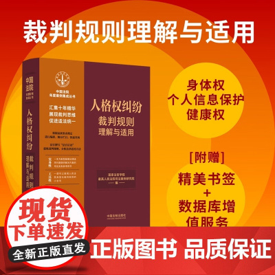 正版 人格权纠纷裁判规则理解与适用 (4) 中国法制出版社 9787521629767
