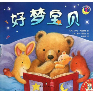 [M]好梦,宝贝-9787510613104