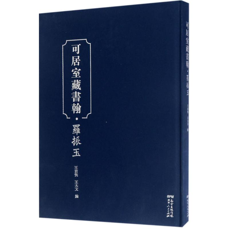 音像可居室藏书翰王贵忱,王大文 编