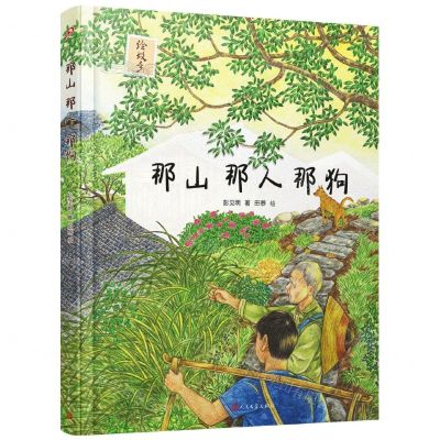 [N]那山那人那狗(精)/绘故乡-9787020148929