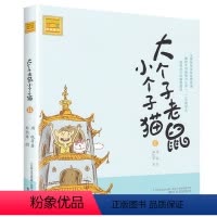 注音版:第11册 [正版]大个子老鼠小个子猫全套40册注音版一二三年级课外书目周锐著6-8-10周岁童话故事书小学生课外