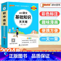 24新版[语文基础知识] 初中通用 [正版]2024初中各科基础知识大全天天背语文数学英语词汇物理化学生物政治历史地理公