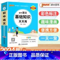 24新版[语文基础知识] 初中通用 [正版]2024初中各科基础知识大全天天背语文数学英语词汇物理化学生物政治历史地理公