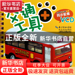 正版 交通工具卡片(附光盘)/小儿郎认知卡 九通早教研究中心 长江