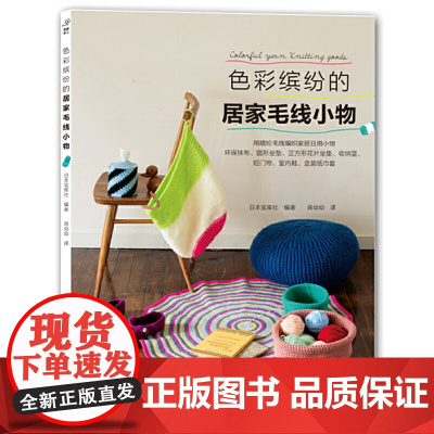 色彩缤纷的居家毛线小物 正版书籍