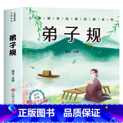 [有声完整版]弟子规 [正版]6册 完整版全套国学启蒙注音版唐诗三百首幼儿早教三字经书儿童千字文弟子规经典书籍全集古诗3