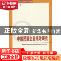正版 中国民营企业绩效研究 苏峻 著; 经济科学出版社 9787514171