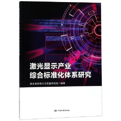 正版新书]激光显示产业综合标准化体系研究谢秋琪9787506691789