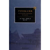 音像卢浮宫私词典埃尔·罗森伯格