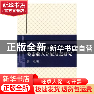 正版 经济发展中的要素收入分配动态研究 翁杰著 科学出版社 9787
