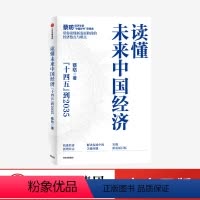 [正版]读懂未来中国经济 蔡昉著 读懂未来15年的中国经济 就是读懂财富指南 出版社图书