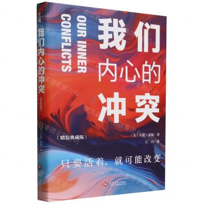 [N]我们内心的冲突(精装典藏版)(精)-9787514242058