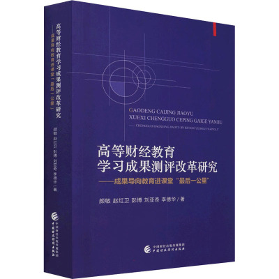高等财经教育学习成果测评改革研究