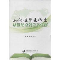 正版新书]如何使学生作文从低起点到笔下生辉张凤勤978756561618