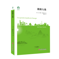 音像能源大战/绿色发展通识丛书让-玛丽·舍瓦里埃著