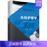 [正版] 书籍内科护理学