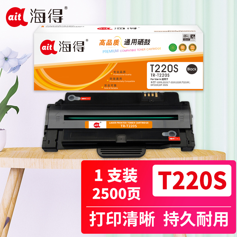 海得T220S硒鼓TR-T220S适用东芝T-220S 221S T-2210 2220 T2210C DP2220