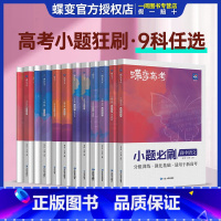 [单本]化学 全国通用 [正版]蝶变2025新版高考小题必刷数学英语物理化学生物历史地理基础题真题专项训练小题狂做高考一