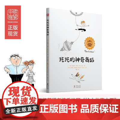 托托的神奇舞蹈