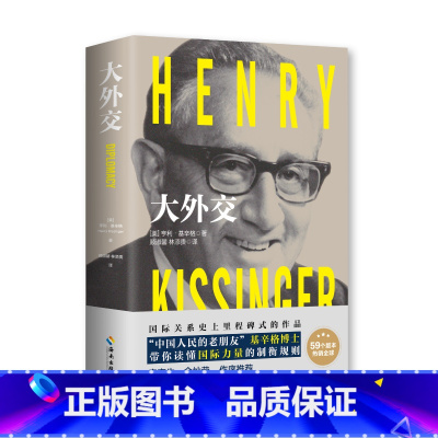 [正版] 大外交 基辛格 美国前国务卿 政治军事外交 国际关系论述权利的均衡与外交的艺术 外交史近代中国国际关系史