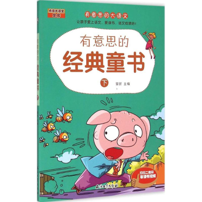 醉染图书有意思的经典童书9787518307432