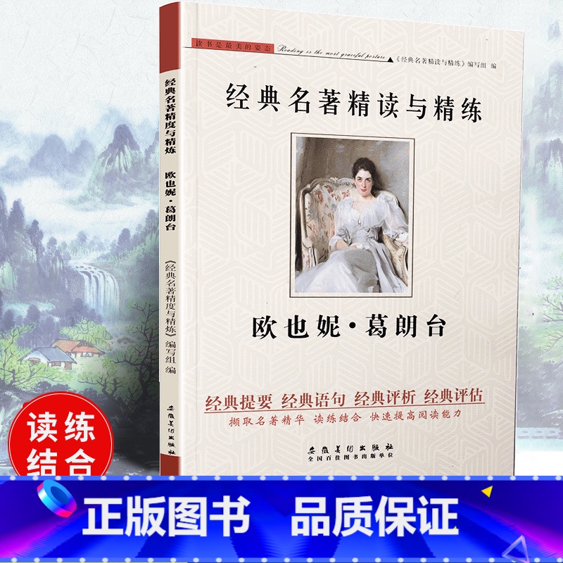 [正版]可一经典名著精读与精练 欧也妮·葛朗台 小学初高中生适用学生版读练结合快速提高阅读能力解读经典含参考答案安徽美