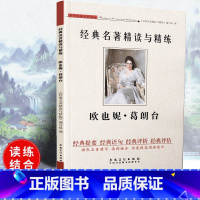 [正版]可一经典名著精读与精练 欧也妮·葛朗台 小学初高中生适用学生版读练结合快速提高阅读能力解读经典含参考答案安徽美