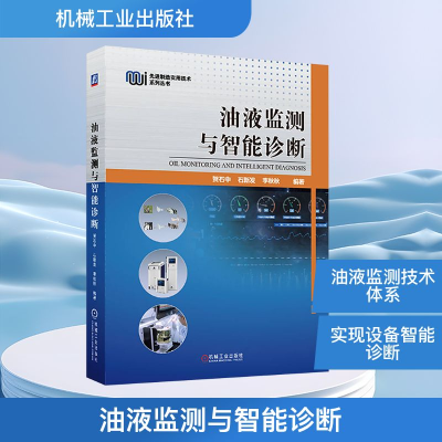 正版新书]油液监测与智能诊断贺石中,石新发,李秋秋 编978711177