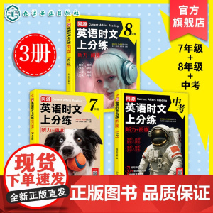 同源英语时文上分练 套装3册 7年级8年级中考 热门同源英语时文 初中英语真题练习与讲解 高频核心时文词汇 英语听力与阅