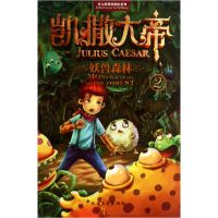 音像凯撒大帝(2妖兽森林)/哥太萌迷境探险系列盗梦伯爵