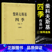 [正版]柴科夫斯基四季钢琴书 作品37 柴可夫斯基钢琴基础教程 钢琴曲集教程 柴科夫斯基曲集选 音乐艺术 人民音乐出版