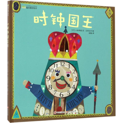 醉染图书时钟国王9787514351460
