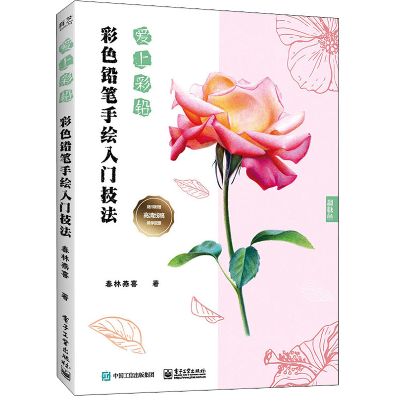 正版新书]爱上彩铅 彩色铅笔手绘入门技法春林燕喜 著9787121429