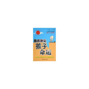 正版新书]谁在决定孩子命运李放,万翔9787504453754