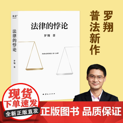 2024豆瓣年度书单]法律的悖论 罗翔著 中国政法大学教授经典辨析刑法学讲义刑罚的历史刑法中的同意制度法治的细节 果麦文