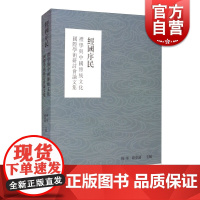 经国序民:礼学与中国传统文化国际学术研讨会论文集 杨华薛梦潇编上海古籍出版社中国通史历史知识社会科学总论礼学研究之新声