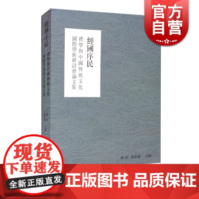 经国序民:礼学与中国传统文化国际学术研讨会论文集 杨华薛梦潇编上海古籍出版社中国通史历史知识社会科学总论礼学研究之新声