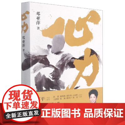心力 邓亚萍 理解如何培养大心脏 管理心态对抗拖延 心理学 解读人生关键时刻制胜心法 乒坛传奇女性励志书籍
