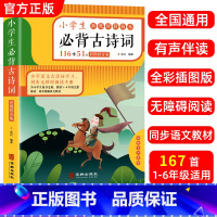 小学生必背古诗词 小学通用 [正版]小学生必背古诗词116+51首彩图注音版有声伴读人教版小学一三二四六五年级必背诗词鉴