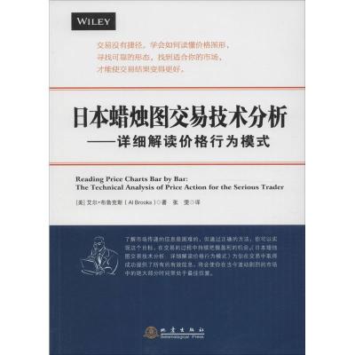 日本蜡烛图交易技术分析：详细解读价格行为模式9787502847722地震出版社艾尔·布鲁克斯