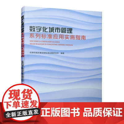 数字化城市管理系列标准应用实施指南 住房和城乡建设部标准定额研究所 中国建筑工业出版社 正版书籍