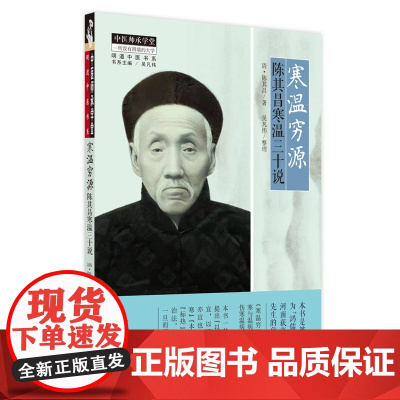 寒温穷源 : 陈其昌寒温三十说 中医 中国中医药出版社 正版书籍